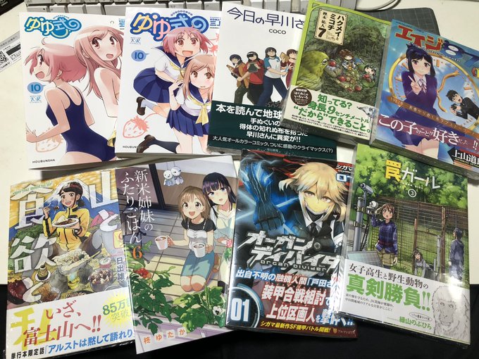 #今日の購入物『ゆゆ式』10巻『ゆゆ式』10巻『今日の早川さん』4巻『ハクメイとミコチ』7巻『エイジ'87』1巻『山と食 #今日の購入物『ゆゆ式』10巻『ゆゆ式』10巻『今日の早川さん』4巻『ハクメイとミコチ』7巻『エイジ'87』1巻『山と食
