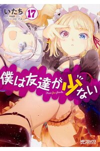 ★1月23日発売の注目コミックスのご案内その①です・僕は友達が少ない 17巻・ガールズ&パンツァー 劇場版Variant ★1月23日発売の注目コミックスのご案内その①です・僕は友達が少ない 17巻・ガールズ&パンツァー 劇場版Variant