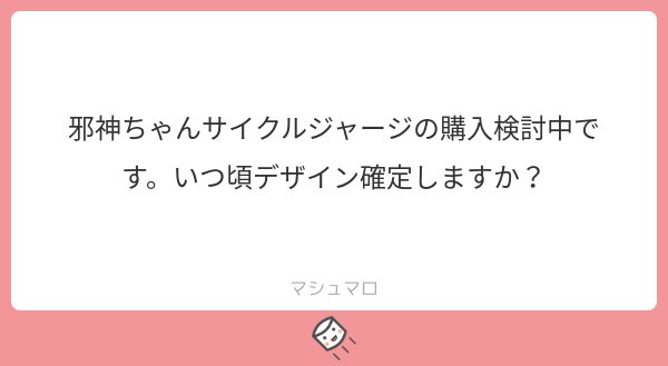 邪神ちゃんサイクルジャージの購入をご検討とのことありがとうございます!現在鋭意製作中でしてもう少々かかる見通しです。ちな 邪神ちゃんサイクルジャージの購入をご検討とのことありがとうございます!現在鋭意製作中でしてもう少々かかる見通しです。ちな