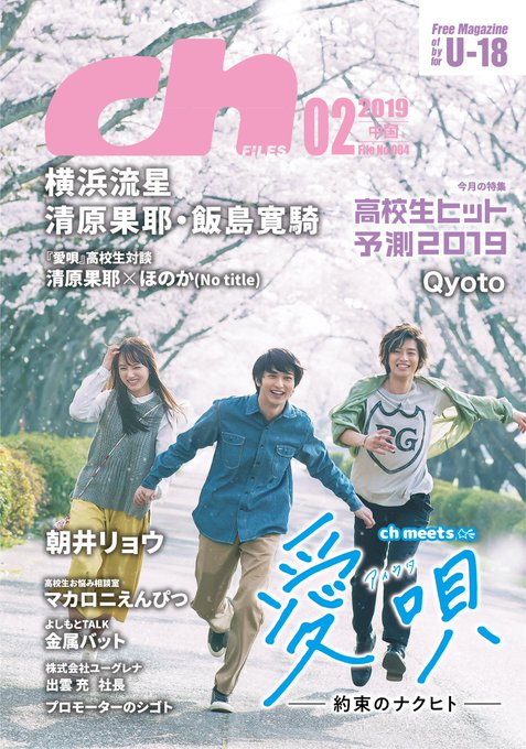 【最新号告知】1月20日より高校図書室で配布開始#愛唄#横浜流星#清原果耶#飯島寛騎#ほのか#Notitle#朝井リョウ 【最新号告知】1月20日より高校図書室で配布開始#愛唄#横浜流星#清原果耶#飯島寛騎#ほのか#Notitle#朝井リョウ