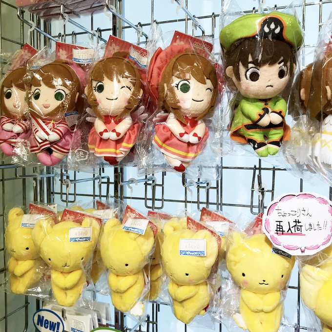 2階売場に再入荷しました🎵タカラトミーアーツ ぬいぐるみ「ちょっこりさん カードキャプターさくら クリアカード編」各1, 2階売場に再入荷しました🎵タカラトミーアーツ ぬいぐるみ「ちょっこりさん カードキャプターさくら クリアカード編」各1,