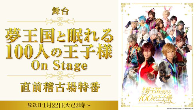 🕙本日22(火)22時~👑舞台「夢王国と眠れる100人の王子様 On Stage」🏰開幕直前特番が決定❗王子達のお稽古場 🕙本日22(火)22時~👑舞台「夢王国と眠れる100人の王子様 On Stage」🏰開幕直前特番が決定❗王子達のお稽古場