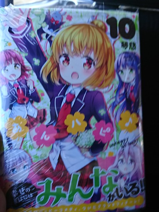 あんハピ最終巻買えた!!!!! あんハピ最終巻買えた!!!!!
