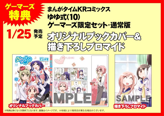 1/25発売まんがタイムKRコミックス「ゆゆ式」10巻のゲーマーズ限定特典の画像が出てるゲマ!オリジナルブックカバー&相 1/25発売まんがタイムKRコミックス「ゆゆ式」10巻のゲーマーズ限定特典の画像が出てるゲマ!オリジナルブックカバー&相