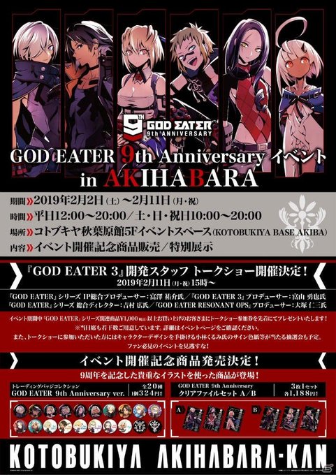 「ゴッドイーター」9周年記念イベントが開催決定!記念グッズの販売やトークショーなどが実施 #godeater #G 「ゴッドイーター」9周年記念イベントが開催決定!記念グッズの販売やトークショーなどが実施 #godeater #G