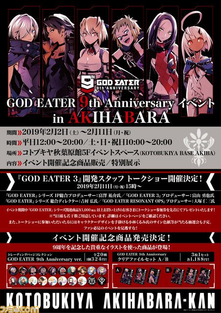 『ゴッドイーター』9周年記念イベントが、コトブキヤ秋葉原館にて開催決定! 記念商品販売や開発スタッフ陣によるトークショー 『ゴッドイーター』9周年記念イベントが、コトブキヤ秋葉原館にて開催決定! 記念商品販売や開発スタッフ陣によるトークショー