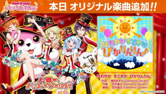 ハロー、ハッピーワールド!の新楽曲「はれやか すこやか ぴかりんりん♪」追加!軽快なテンポで自然と元気が湧いてくるような ハロー、ハッピーワールド!の新楽曲「はれやか すこやか ぴかりんりん♪」追加!軽快なテンポで自然と元気が湧いてくるような