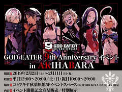 「GOD EATER」シリーズ9周年記念イベントが秋葉原にて2019年2月2日から開催。最終日の11日には開発スタッフの 「GOD EATER」シリーズ9周年記念イベントが秋葉原にて2019年2月2日から開催。最終日の11日には開発スタッフの