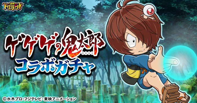 ☆イベントガチャ開催中☆4Sレア「ゲゲゲの鬼太郎」登場!!絶賛開催中の盗賊団イベントでも大活躍★☆今すぐゲットしてね!( ☆イベントガチャ開催中☆4Sレア「ゲゲゲの鬼太郎」登場!!絶賛開催中の盗賊団イベントでも大活躍★☆今すぐゲットしてね!(