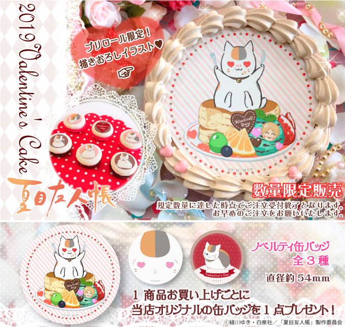 🛍️商品情報🛍️ 【#夏目友人帳×#プリロール】バレンタインケーキ&マカロンが発売❗️ニャンコ先生&パンケーキがキュート 🛍️商品情報🛍️ 【#夏目友人帳×#プリロール】バレンタインケーキ&マカロンが発売❗️ニャンコ先生&パンケーキがキュート