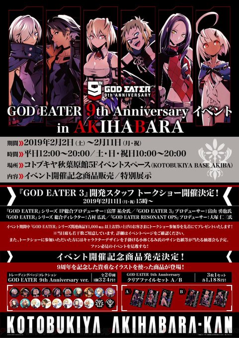 『ゴッドイーター』9周年記念イベントがコトブキヤ秋葉原館で開催。開発スタッフによるトークショーを実施 #godeate 『ゴッドイーター』9周年記念イベントがコトブキヤ秋葉原館で開催。開発スタッフによるトークショーを実施 #godeate