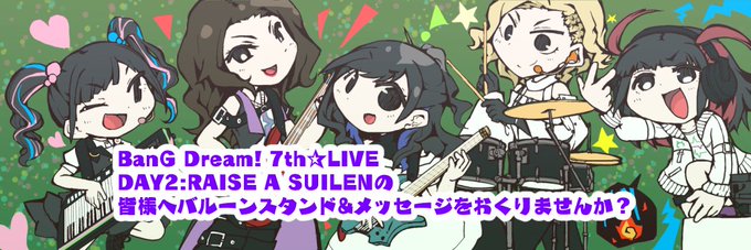 RASの皆様へバルーンスタンド贈りませんか? #漫画 #BanG_Dream! #RAISE #A #SUILEN #R RASの皆様へバルーンスタンド贈りませんか? #漫画 #BanG_Dream! #RAISE #A #SUILEN #R