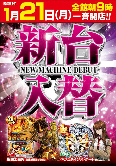 1/21(月)本日新台入替デス🔄【20円スロット】🆕聖闘士星矢 海皇覚醒SP【4円ぱちんこ】🆕CR STEINS;GAT 1/21(月)本日新台入替デス🔄【20円スロット】🆕聖闘士星矢 海皇覚醒SP【4円ぱちんこ】🆕CR STEINS;GAT