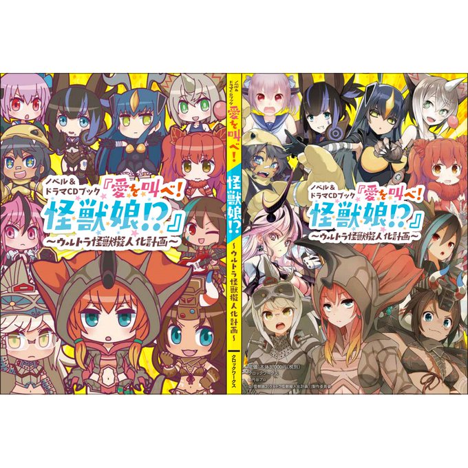 本日よりゲーマーズ様にて【怪獣娘 ノベル&ドラマCDブック「愛を叫べ!怪獣娘!?」】の販売が再開しております。掲載店舗で 本日よりゲーマーズ様にて【怪獣娘 ノベル&ドラマCDブック「愛を叫べ!怪獣娘!?」】の販売が再開しております。掲載店舗で