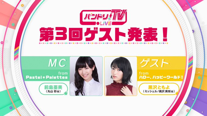 「バンドリ!TV LIVE」第3回は1/24(木)22:00より生配信💫MC:前島亜美ゲスト:黒沢ともよYouTube 「バンドリ!TV LIVE」第3回は1/24(木)22:00より生配信💫MC:前島亜美ゲスト:黒沢ともよYouTube