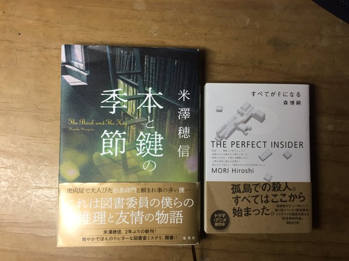 「本と鍵の季節」「すべてがFになる」読了気になってたけど読めてなかった本凄い両方とも面白かった!特に本と鍵の季節の方は終 「本と鍵の季節」「すべてがFになる」読了気になってたけど読めてなかった本凄い両方とも面白かった!特に本と鍵の季節の方は終