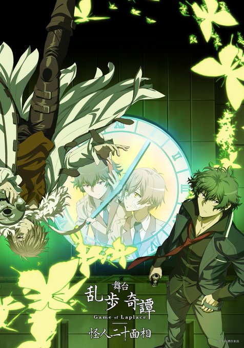 舞台『乱歩奇譚 Game of Laplace ~怪人二十面相~』【日程】2019年8月5日(月)~12日(月)【劇場】 舞台『乱歩奇譚 Game of Laplace ~怪人二十面相~』【日程】2019年8月5日(月)~12日(月)【劇場】