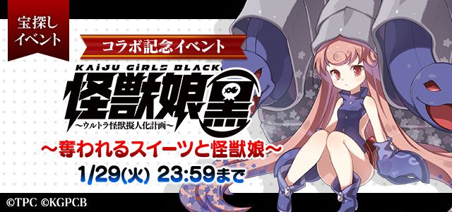 【怪獣娘(黒)コラボ記念イベント~奪われるスイーツと怪獣娘~】開始♪宝探しアイテム「スイーツ」を集めて★5ガタノゾーアC 【怪獣娘(黒)コラボ記念イベント~奪われるスイーツと怪獣娘~】開始♪宝探しアイテム「スイーツ」を集めて★5ガタノゾーアC