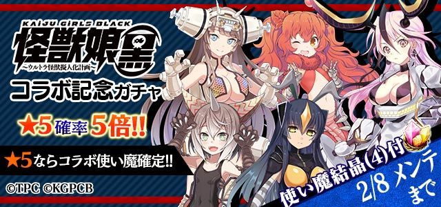 初回11連半額【怪獣娘(黒)コラボ記念ガチャ】コラボキャラクターが使い魔として登場!日ごとにPickUP使い魔が変わり、 初回11連半額【怪獣娘(黒)コラボ記念ガチャ】コラボキャラクターが使い魔として登場!日ごとにPickUP使い魔が変わり、