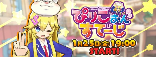 【お知らせ】1月25日 19:00から『ラスピリ生放送 ぴりこ おん すてーじ』を配信するよ!この番組はピリコが視聴者の 【お知らせ】1月25日 19:00から『ラスピリ生放送 ぴりこ おん すてーじ』を配信するよ!この番組はピリコが視聴者の
