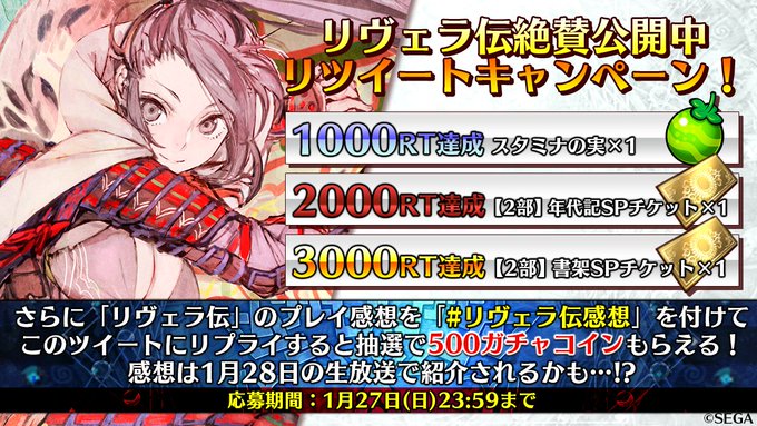【リヴェラ伝絶賛公開中!RTCP】「伝承篇リヴェラ伝」を沢山の方にプレイ頂いた感謝の気持ちを込め、このツイートのRT達成 【リヴェラ伝絶賛公開中!RTCP】「伝承篇リヴェラ伝」を沢山の方にプレイ頂いた感謝の気持ちを込め、このツイートのRT達成