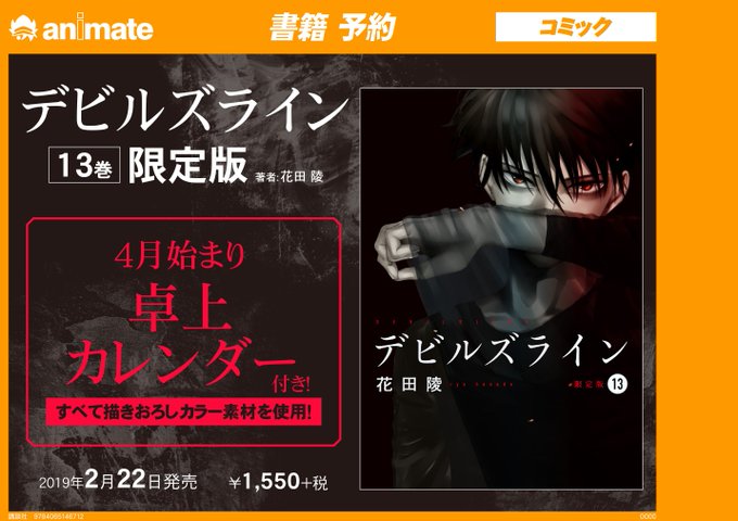 【書籍予約】2月22日発売『#デビルズライン 13巻 限定版』ご予約受付中です!!すべて描き下ろしカラー素材を使用した卓 【書籍予約】2月22日発売『#デビルズライン 13巻 限定版』ご予約受付中です!!すべて描き下ろしカラー素材を使用した卓