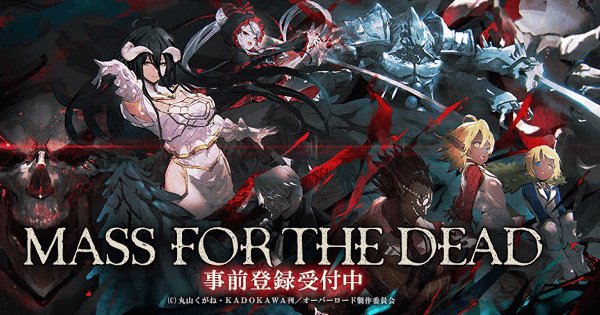 【最新情報】人気作品『#オーバーロード』の新作ゲームアプリ『MASS FOR THE DEAD』。謎に包まれていたそのゲ 【最新情報】人気作品『#オーバーロード』の新作ゲームアプリ『MASS FOR THE DEAD』。謎に包まれていたそのゲ