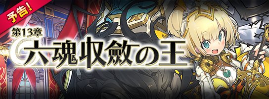 メインストーリー13章「六魂収斂の王」の予告をお知らせするよ!スペアレルムとスカイレルムの間で始まった戦争は、六大国全て メインストーリー13章「六魂収斂の王」の予告をお知らせするよ!スペアレルムとスカイレルムの間で始まった戦争は、六大国全て