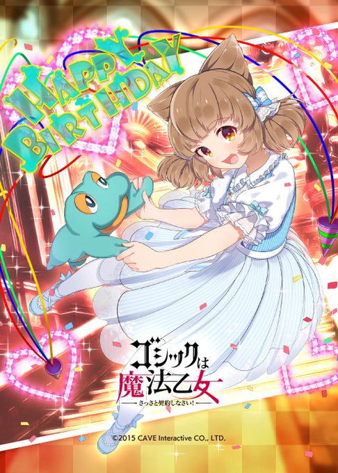 『HappyBirthdayチコ★元気で優しい女の子♪ピコーン!』をゲット! #ハッカドール 『HappyBirthdayチコ★元気で優しい女の子♪ピコーン!』をゲット! #ハッカドール