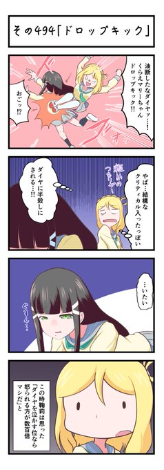 ラブライブサンシャイン4コママンガその494「ドロップキック」 #lovelive_sunshine ラブライブサンシャイン4コママンガその494「ドロップキック」 #lovelive_sunshine