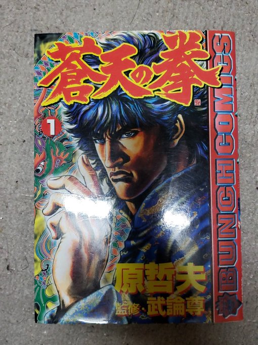 2 蒼天の拳作画と作者で解る通り、「北斗の拳」のケンシロウの父師の兄、拳志郎の話。北斗の拳と比べてギャグが多く、断末魔の 2 蒼天の拳作画と作者で解る通り、「北斗の拳」のケンシロウの父師の兄、拳志郎の話。北斗の拳と比べてギャグが多く、断末魔の