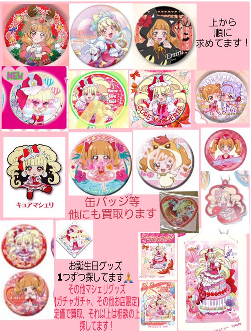 マシェリちゃんグッズを定価で買い取ります!難しい場合は定価+定価2分の1までお支払いさせてください。地元が東北なためプリ マシェリちゃんグッズを定価で買い取ります!難しい場合は定価+定価2分の1までお支払いさせてください。地元が東北なためプリ