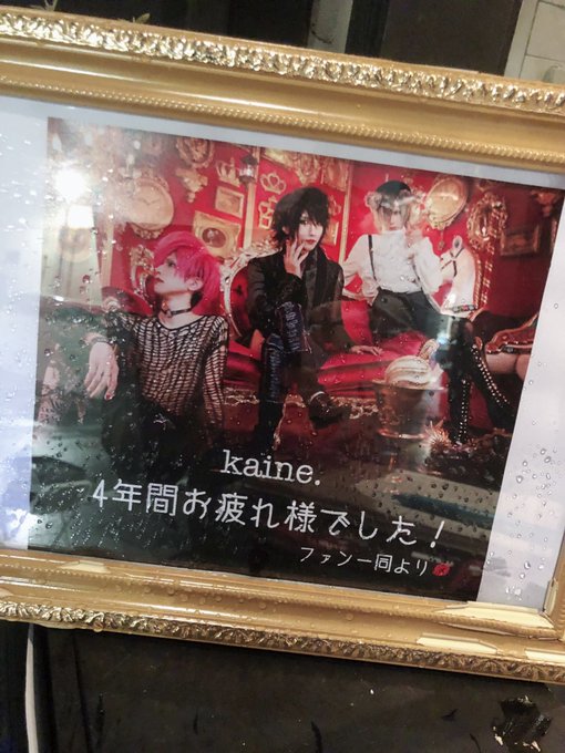 kaine.さん4年間お疲れ様でした本編のラストのレガリアでkaine.のメンバーと始めて会った時や対バンした時の事を思 kaine.さん4年間お疲れ様でした本編のラストのレガリアでkaine.のメンバーと始めて会った時や対バンした時の事を思