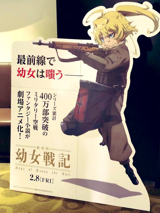 「劇場版 幼女戦記」公開まであと18日!EJアニメシアター新宿にてターニャのスタンディを発見!!是非チェックしてみてくだ 「劇場版 幼女戦記」公開まであと18日!EJアニメシアター新宿にてターニャのスタンディを発見!!是非チェックしてみてくだ