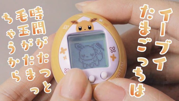 【神コラボ】イーブイがたまごっちになる「イーブイ×たまごっち」の予約可能! ただし、数量限定で終了するので・・・ 【神コラボ】イーブイがたまごっちになる「イーブイ×たまごっち」の予約可能! ただし、数量限定で終了するので・・・