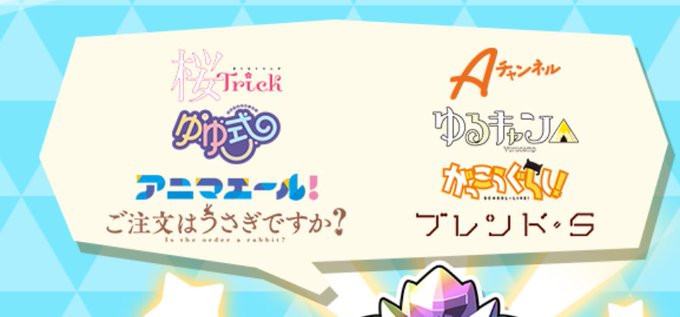 【考察】今後とごちうさキャラ以前から話していた作品別星結晶の事です。ここで選ばれる作品は今後何かしらのアクションがある作 【考察】今後とごちうさキャラ以前から話していた作品別星結晶の事です。ここで選ばれる作品は今後何かしらのアクションがある作