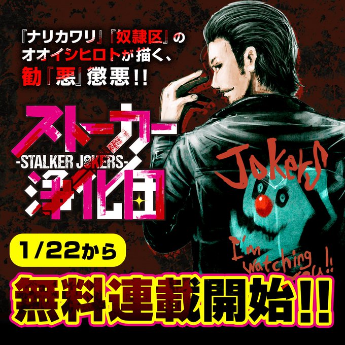 1/22(月)〜無料連載開始!!(毎月、第四火曜日更新!!)『#ストーカー浄化団 -STALKER JOKERS-』アニ 1/22(月)〜無料連載開始!!(毎月、第四火曜日更新!!)『#ストーカー浄化団 -STALKER JOKERS-』アニ