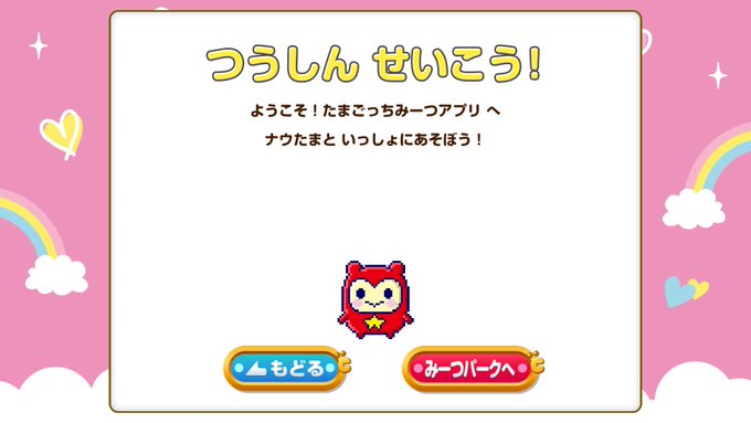 アプリとも連動できた。進化したなぁたまごっち🍳 アプリとも連動できた。進化したなぁたまごっち🍳