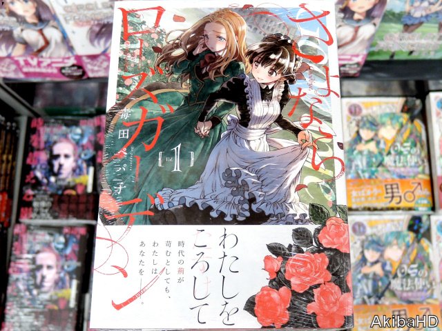 1月10日発売「さよならローズガーデン」1巻(漫画:毒田ペパ子氏)、2枚目ポスター、3枚目販促POPとイラスト入りサイン 1月10日発売「さよならローズガーデン」1巻(漫画:毒田ペパ子氏)、2枚目ポスター、3枚目販促POPとイラスト入りサイン