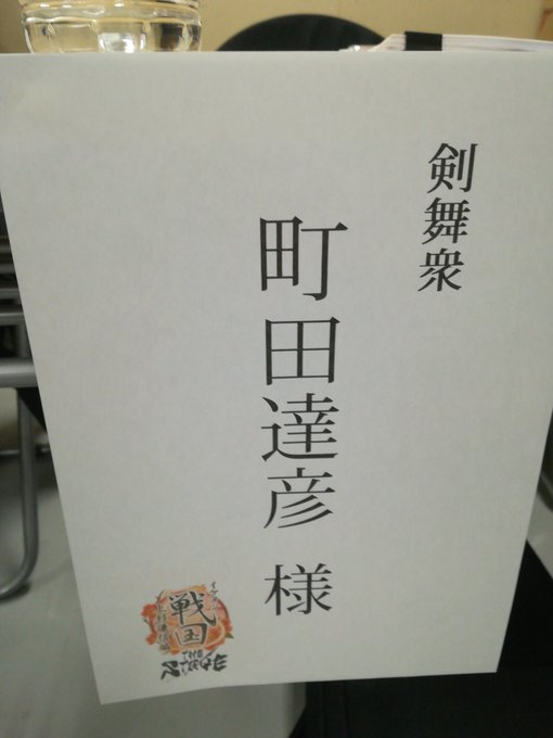 顔合わせ。誰よりも元気いっぱい挨拶してきました!Tシャツも元気モリモリ選手権。謙信編、言えないけど、謙信のあんなことこん 顔合わせ。誰よりも元気いっぱい挨拶してきました!Tシャツも元気モリモリ選手権。謙信編、言えないけど、謙信のあんなことこん