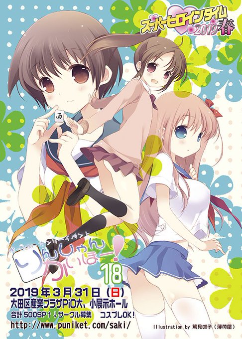 【告知】2019/3/31 大田PiO SHT2019春 咲-Saki-シリーズオンリー「りんしゃんかいほー!18」サー 【告知】2019/3/31 大田PiO SHT2019春 咲-Saki-シリーズオンリー「りんしゃんかいほー!18」サー