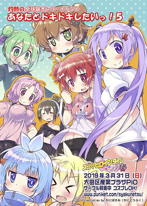 【告知】2019/3/31 大田PiO SHT2019春 灼熱の卓球娘オンリー「あなたとドキドキしたいっ!5」サークル参 【告知】2019/3/31 大田PiO SHT2019春 灼熱の卓球娘オンリー「あなたとドキドキしたいっ!5」サークル参
