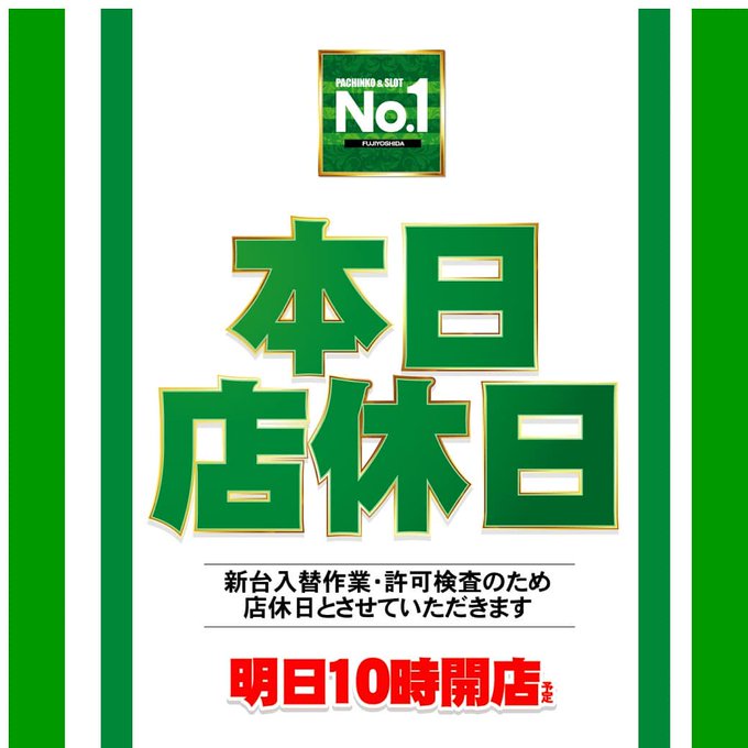 本日は新台入替検査の為【店休日】を頂きます⚠️⚠️⚠️⚠️⚠️⚠️⚠️⚠️⚠️明日は新台入替(予定)🎈⏰10時オープン! 本日は新台入替検査の為【店休日】を頂きます⚠️⚠️⚠️⚠️⚠️⚠️⚠️⚠️⚠️明日は新台入替(予定)🎈⏰10時オープン!