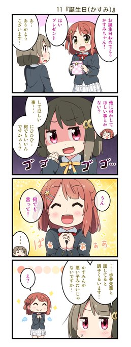 🌈にじよん第5回🌈 ミヤコヒト先生が描く、虹ヶ咲学園スクールアイドル同好会の 日常4コマ公開!第6回は「#11 誕生日( 🌈にじよん第5回🌈 ミヤコヒト先生が描く、虹ヶ咲学園スクールアイドル同好会の 日常4コマ公開!第6回は「#11 誕生日(