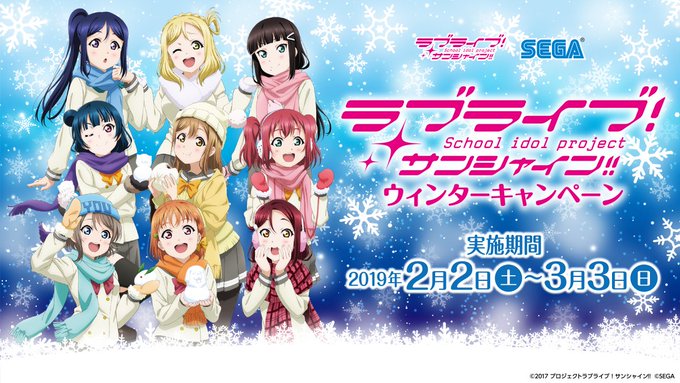 セガのゲームセンターの対象店舗にて、2019年2月2日(土)より『ラブライブ!サンシャイン!! ウィンターキャンペーン』 セガのゲームセンターの対象店舗にて、2019年2月2日(土)より『ラブライブ!サンシャイン!! ウィンターキャンペーン』