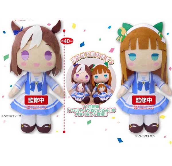 『ウマ娘』前回より大きくなったスペ&スズカが1/25よりゲームセンターに登場!フォルメイツぬいぐるみXL情報&フォルメイ 『ウマ娘』前回より大きくなったスペ&スズカが1/25よりゲームセンターに登場!フォルメイツぬいぐるみXL情報&フォルメイ