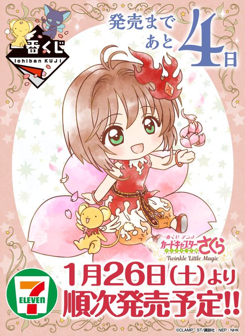 ☆★発売まであと4日★☆【一番くじ アニメ カードキャプターさくら~クリアカード編~ Twinkle Little Ma ☆★発売まであと4日★☆【一番くじ アニメ カードキャプターさくら~クリアカード編~ Twinkle Little Ma