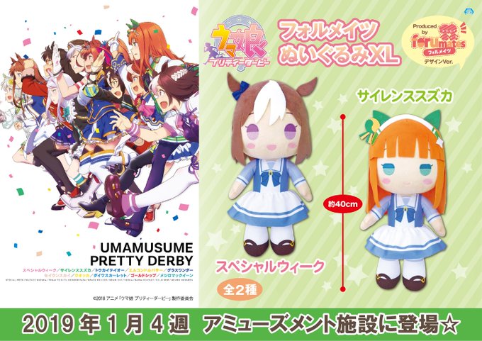 【プライズ☆導入店舗情報】1月4週登場の【ウマ娘 プリティーダービー/フォルメイツぬいぐるみXL】の導入店舗情報が確定! 【プライズ☆導入店舗情報】1月4週登場の【ウマ娘 プリティーダービー/フォルメイツぬいぐるみXL】の導入店舗情報が確定!