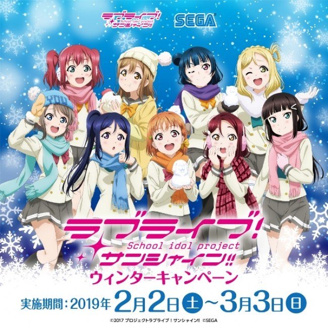 セガ限定オリジナルグッズがもらえる!!『ラブライブ!サンシャイン!! ウィンターキャンペーン』開催のお知らせ セガ限定オリジナルグッズがもらえる!!『ラブライブ!サンシャイン!! ウィンターキャンペーン』開催のお知らせ