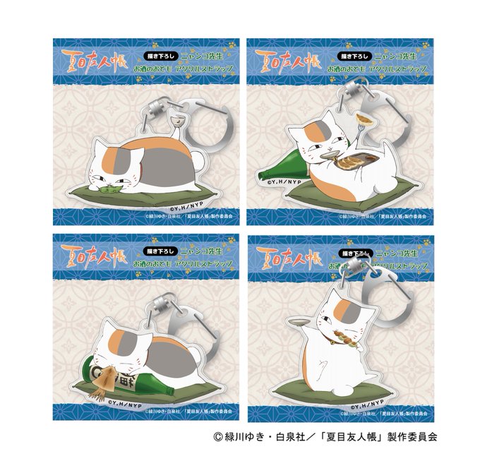 【新商品グッズ】「夏目友人帳」より描き下ろしニャンコ先生 お酒のおともアクリルキーホルダー4種に手帳型スマホケース2種が 【新商品グッズ】「夏目友人帳」より描き下ろしニャンコ先生 お酒のおともアクリルキーホルダー4種に手帳型スマホケース2種が